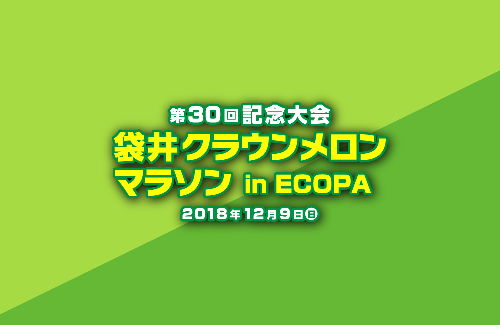 フルマラソンの部のお詫び
