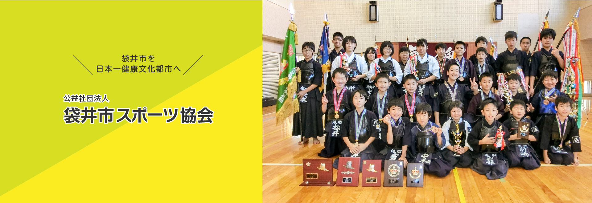 公益社団法人 袋井市スポーツ協会