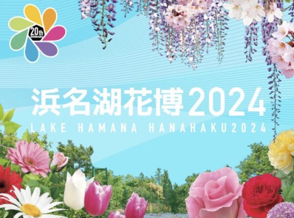 浜名湖花博2024にてダンスイベントを行います！