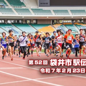 第５２回袋井市駅伝大会　開催いたします