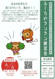 ふくろいランラン練習会　始動！