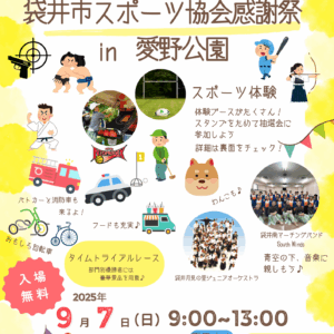袋井市スポーツ協会感謝祭 in 愛野公園　９月開催！