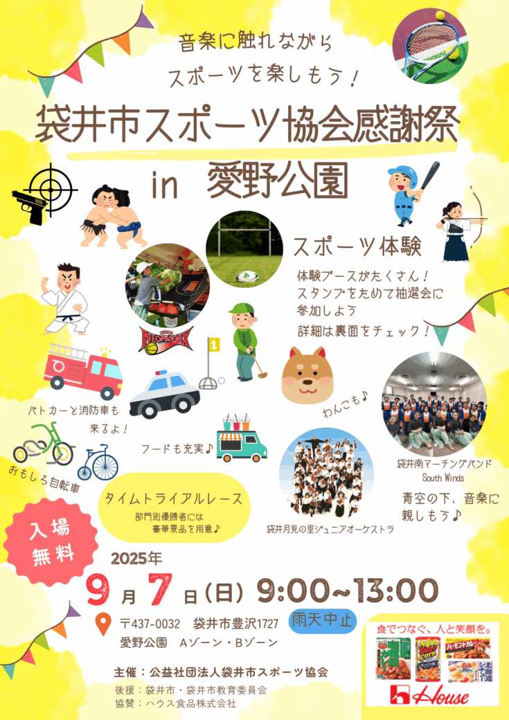 袋井市スポーツ協会感謝祭 in 愛野公園　９月開催！