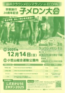 エントリー期間延長！子メロンマラソン