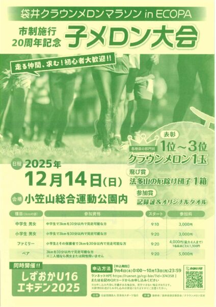エントリー期間延長！子メロンマラソン