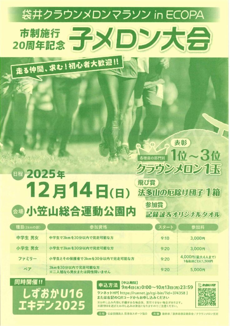 エントリー期間延長!子メロンマラソン