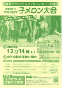 子メロンマラソン参加のご案内