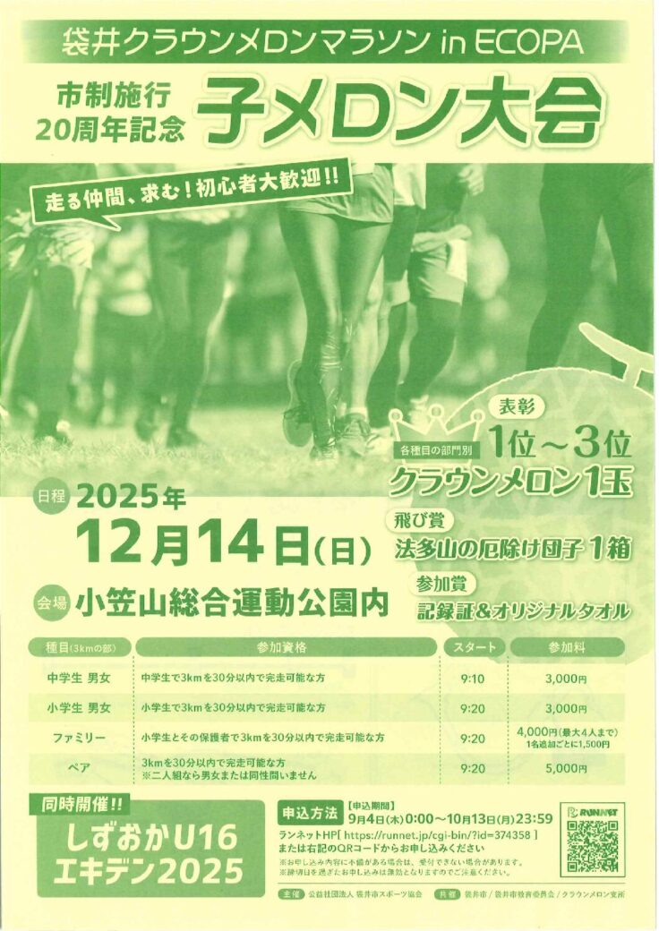 子メロンマラソン参加のご案内