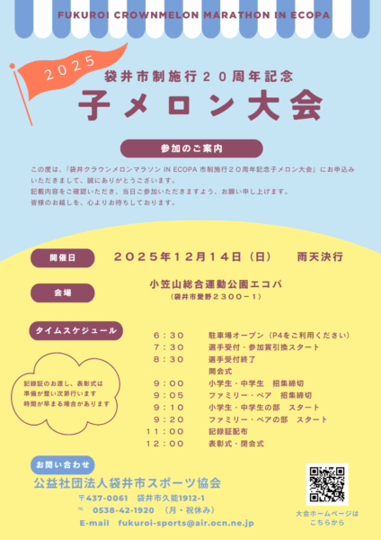 袋井クラウンメロンマラソン in ECOPA 市制施行20周年記念 子メロン大会 雨天予報にかかる対応について