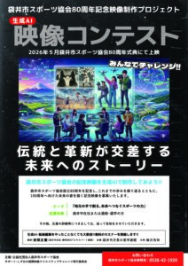 　袋井市スポーツ協会80周年記念映像制作プロジェクト　映像コンテスト