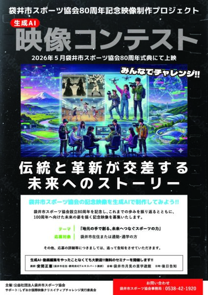 　袋井市スポーツ協会80周年記念映像制作プロジェクト　映像コンテスト