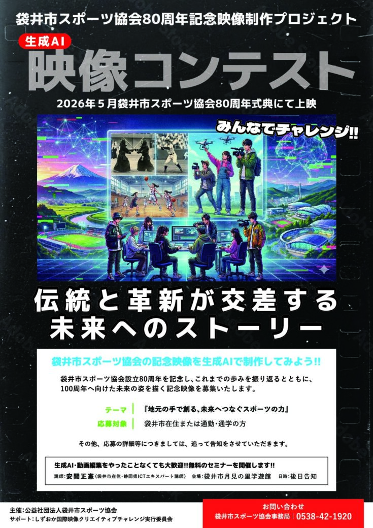 　袋井市スポーツ協会80周年記念映像制作プロジェクト　映像コンテスト