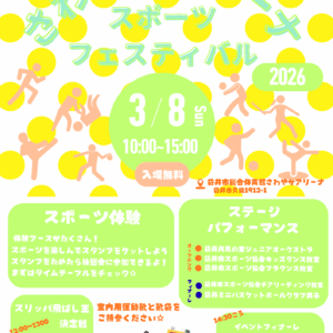 さわやかアリーナスポーツフェスティバル2026 開催します!