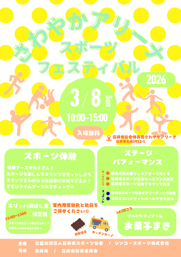 さわやかアリーナスポーツフェスティバル2026　開催します！