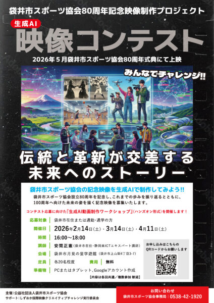 　袋井市スポーツ協会80周年記念映像制作プロジェクト　映像コンテスト