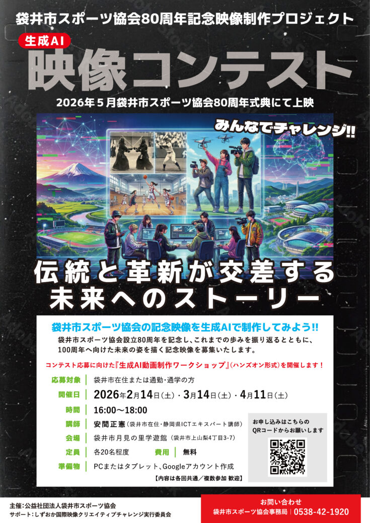 　袋井市スポーツ協会80周年記念映像制作プロジェクト　映像コンテスト