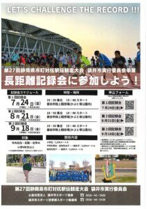 長距離記録会に参加しよう！