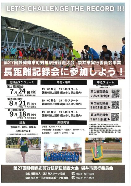長距離記録会に参加しよう!