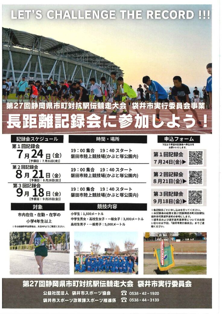 長距離記録会に参加しよう！