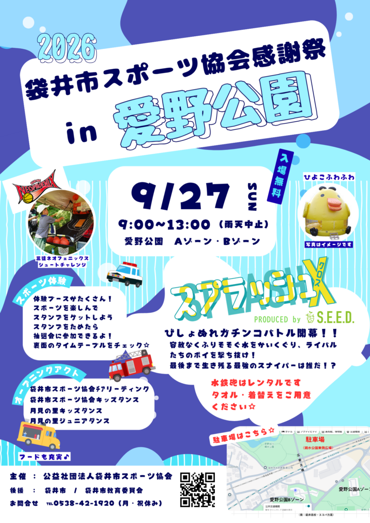 2026袋井市スポーツ協会感謝祭 in 愛野公園 開催!