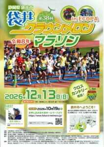 令和8年度 第38回クラウンメロンマラソンパンフレットの掲載