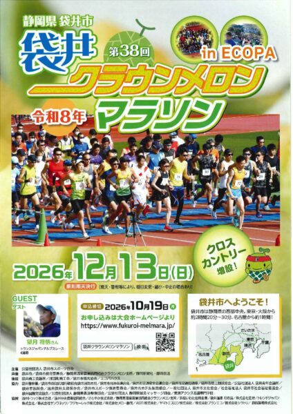 令和8年度 第38回クラウンメロンマラソンパンフレットの掲載