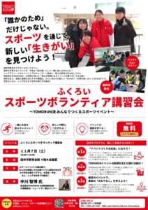 ふくろいスポーツボランティア講習会 開催します!