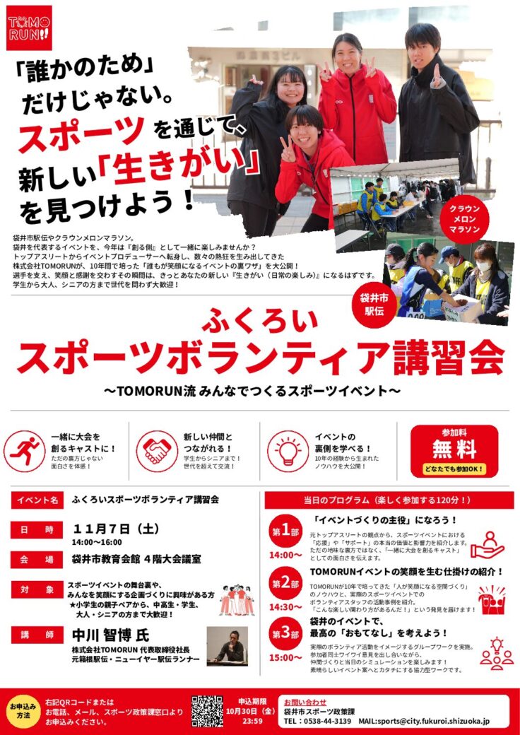 ふくろいスポーツボランティア講習会　開催します！