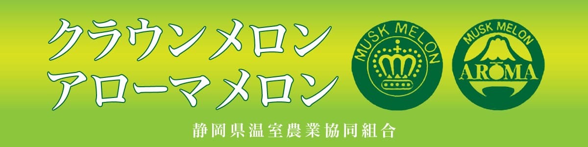 静岡県温室農業協同組合クラウンメロン支所